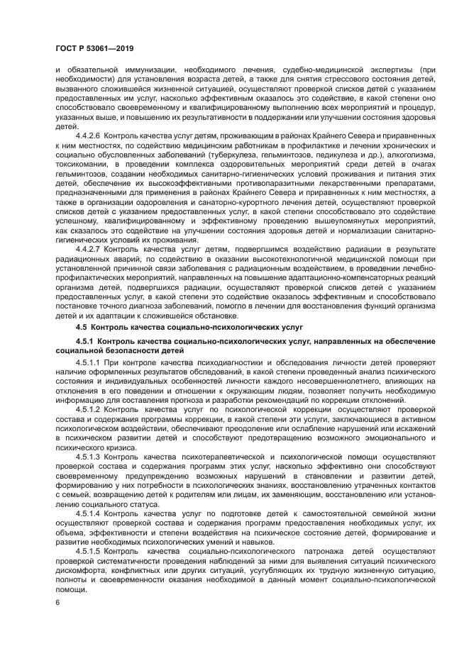 ГОСТ Р 53061-2019