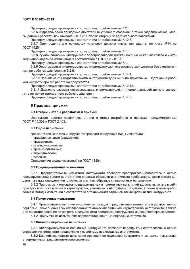 ГОСТ Р 50982-2019