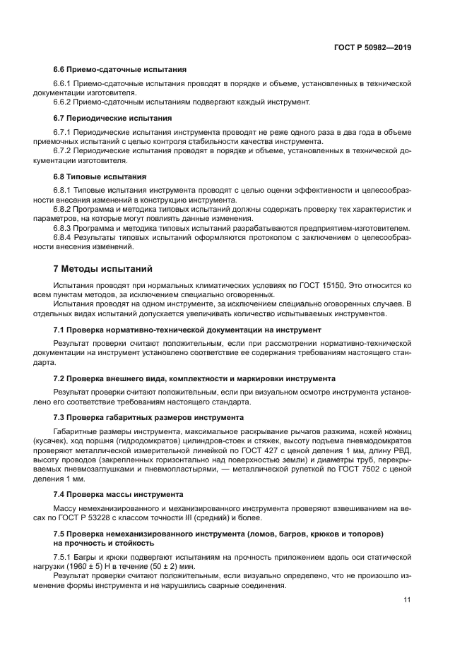 ГОСТ Р 50982-2019