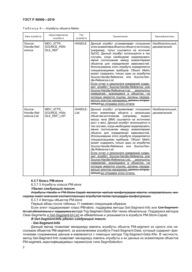 ГОСТ Р 58506-2019