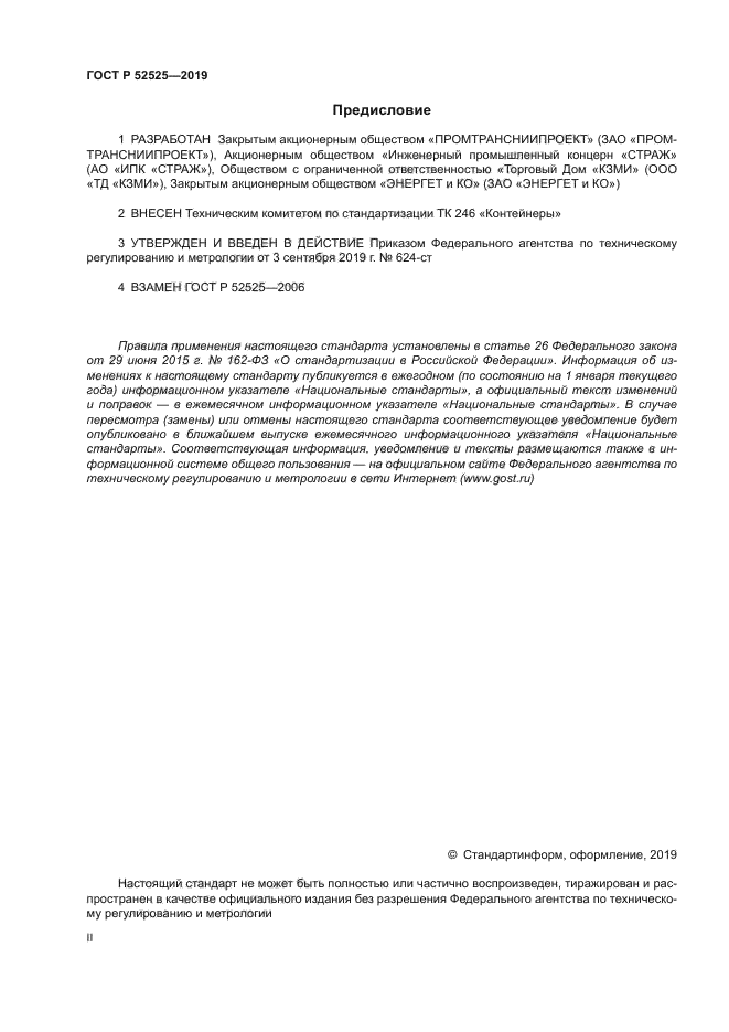 ГОСТ Р 52525-2019