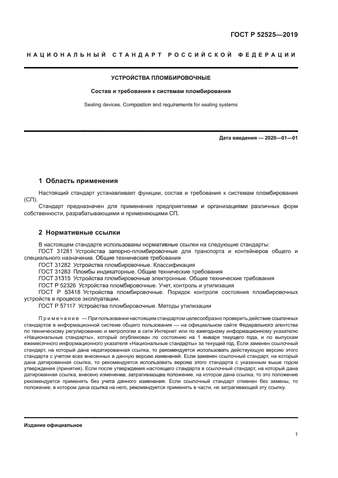 ГОСТ Р 52525-2019