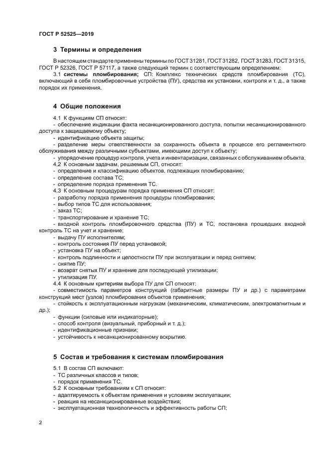 ГОСТ Р 52525-2019