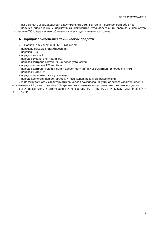 ГОСТ Р 52525-2019