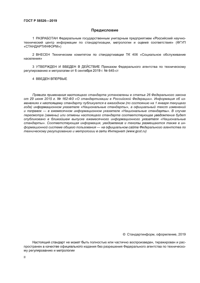 ГОСТ Р 58526-2019
