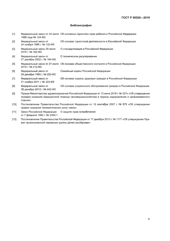 ГОСТ Р 58526-2019