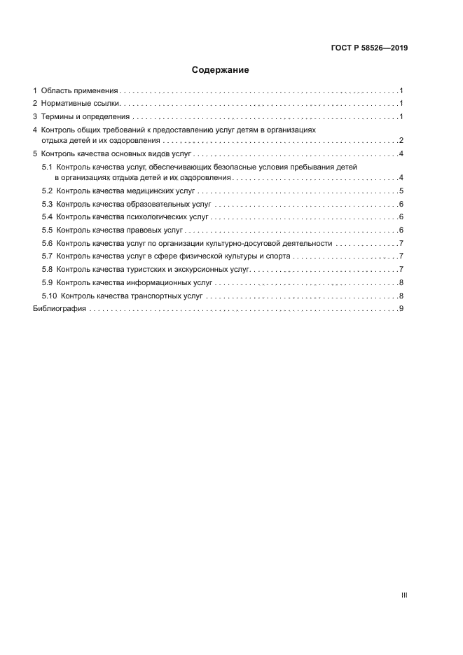 ГОСТ Р 58526-2019