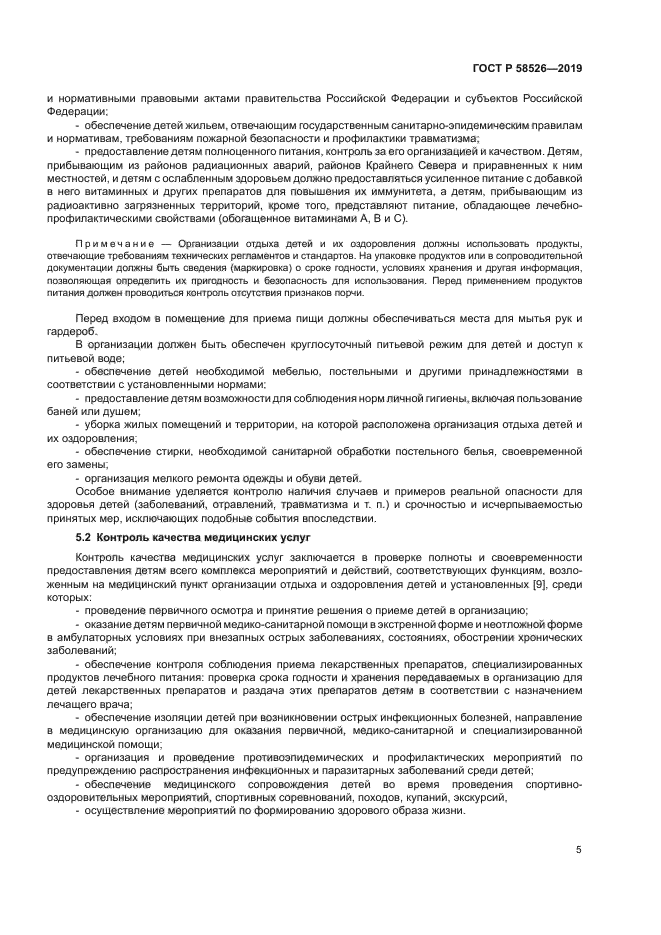 ГОСТ Р 58526-2019
