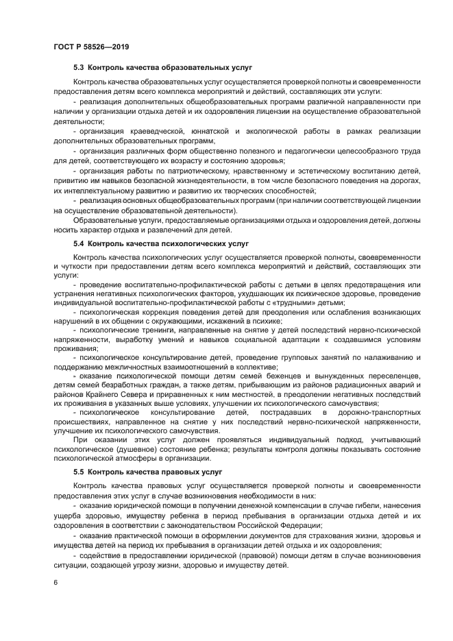 ГОСТ Р 58526-2019