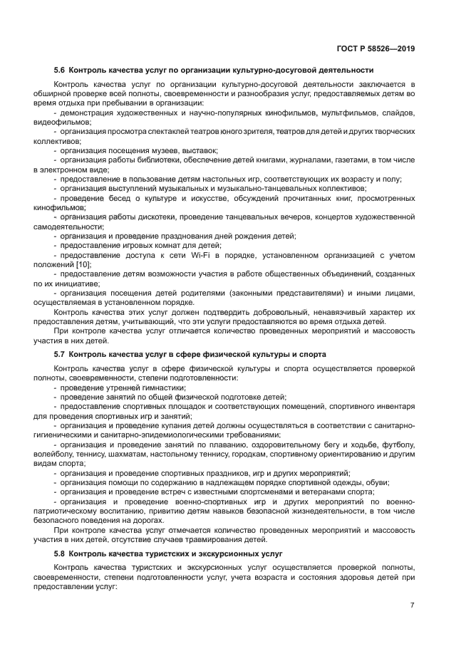 ГОСТ Р 58526-2019