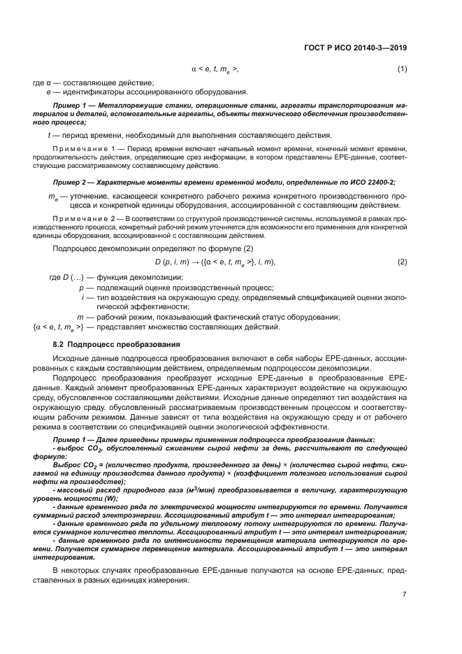 ГОСТ Р ИСО 20140-3-2019