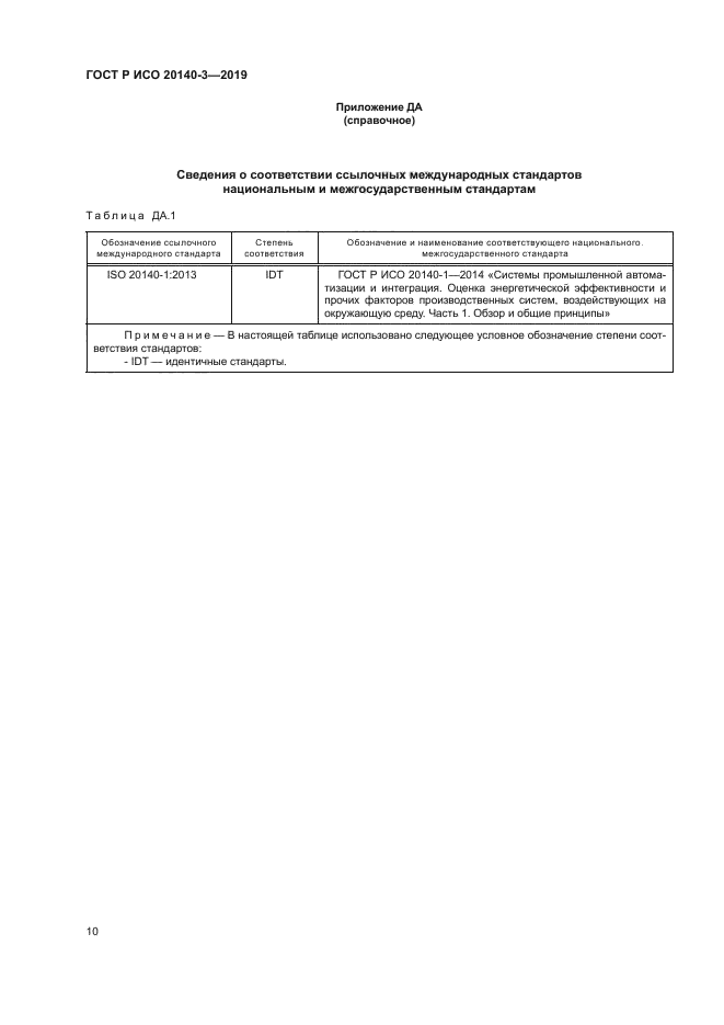 ГОСТ Р ИСО 20140-3-2019