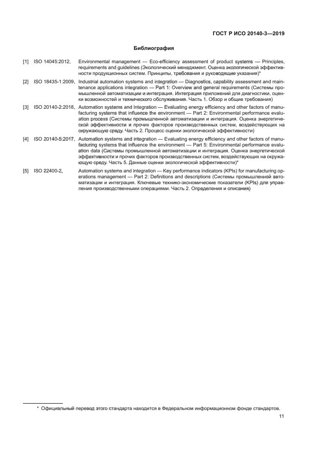 ГОСТ Р ИСО 20140-3-2019