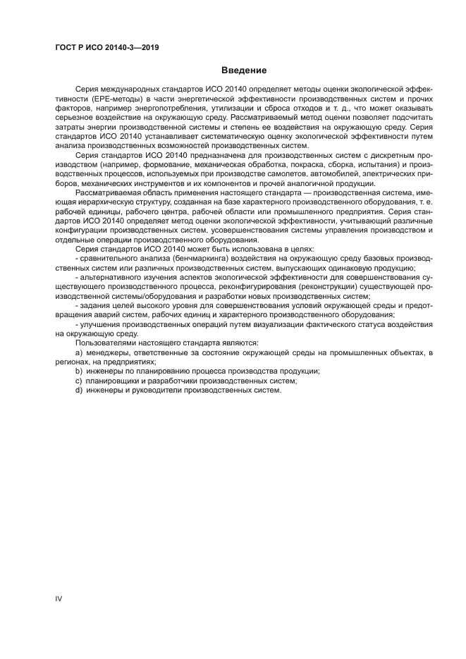 ГОСТ Р ИСО 20140-3-2019