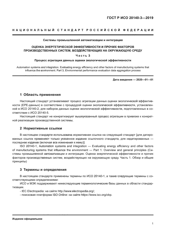 ГОСТ Р ИСО 20140-3-2019