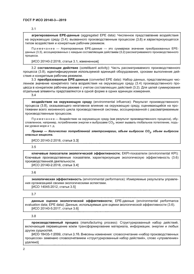 ГОСТ Р ИСО 20140-3-2019