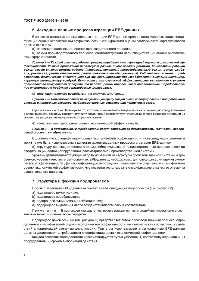 ГОСТ Р ИСО 20140-3-2019