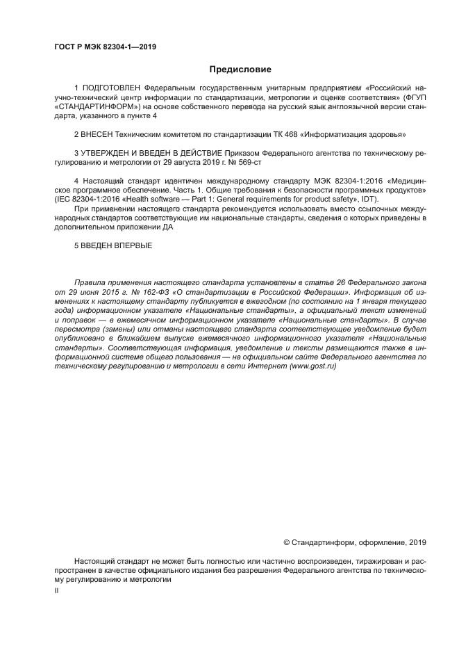 ГОСТ Р МЭК 82304-1-2019