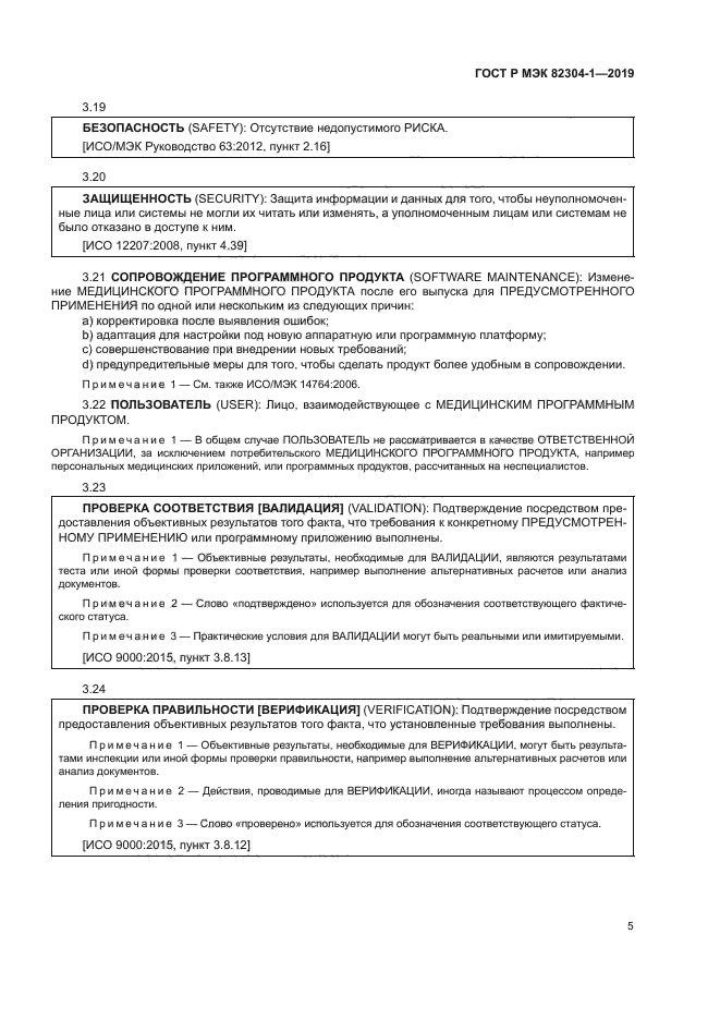 ГОСТ Р МЭК 82304-1-2019