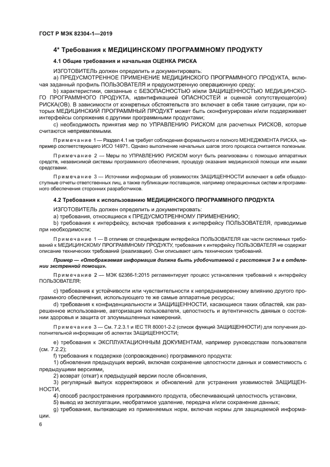 ГОСТ Р МЭК 82304-1-2019