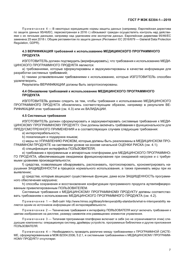 ГОСТ Р МЭК 82304-1-2019