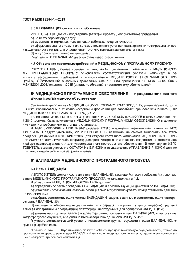 ГОСТ Р МЭК 82304-1-2019