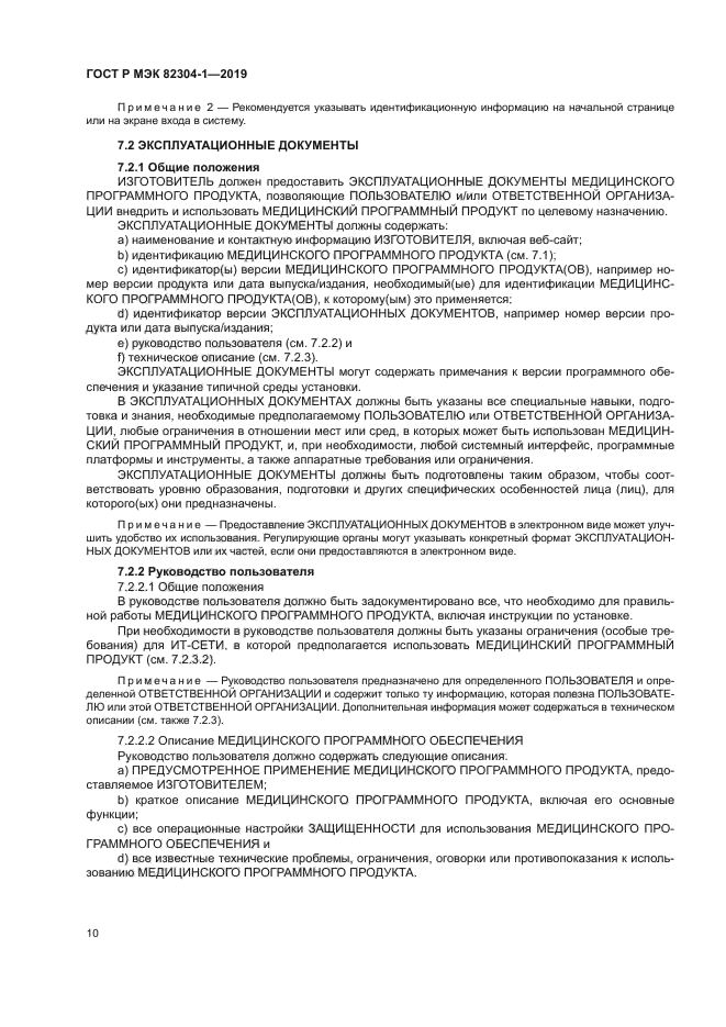 ГОСТ Р МЭК 82304-1-2019