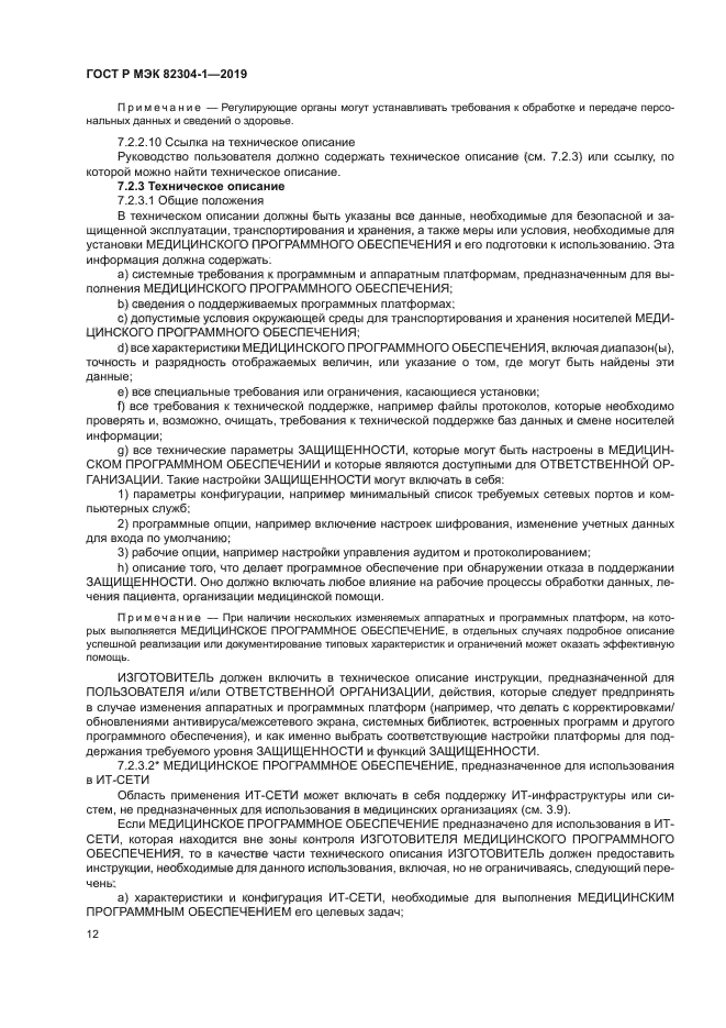 ГОСТ Р МЭК 82304-1-2019