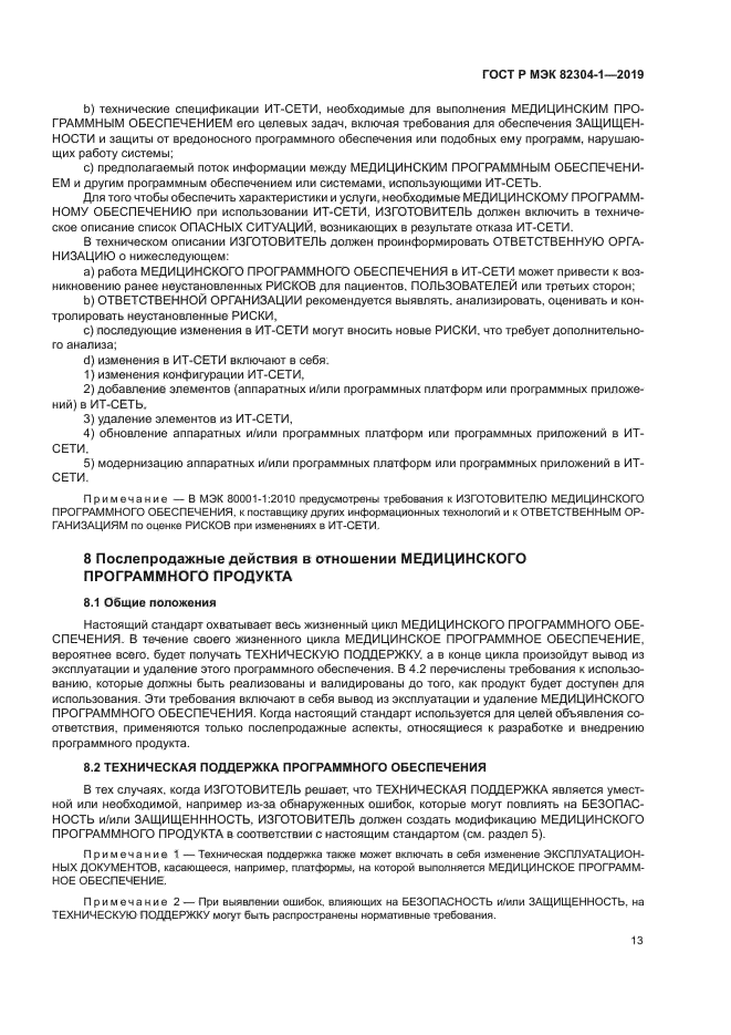 ГОСТ Р МЭК 82304-1-2019