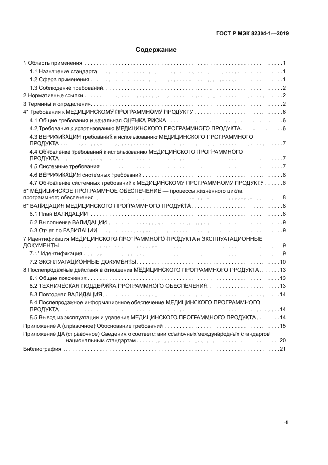 ГОСТ Р МЭК 82304-1-2019