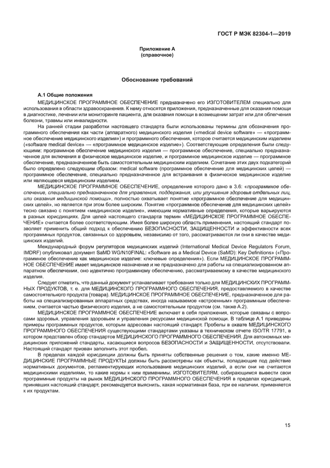 ГОСТ Р МЭК 82304-1-2019