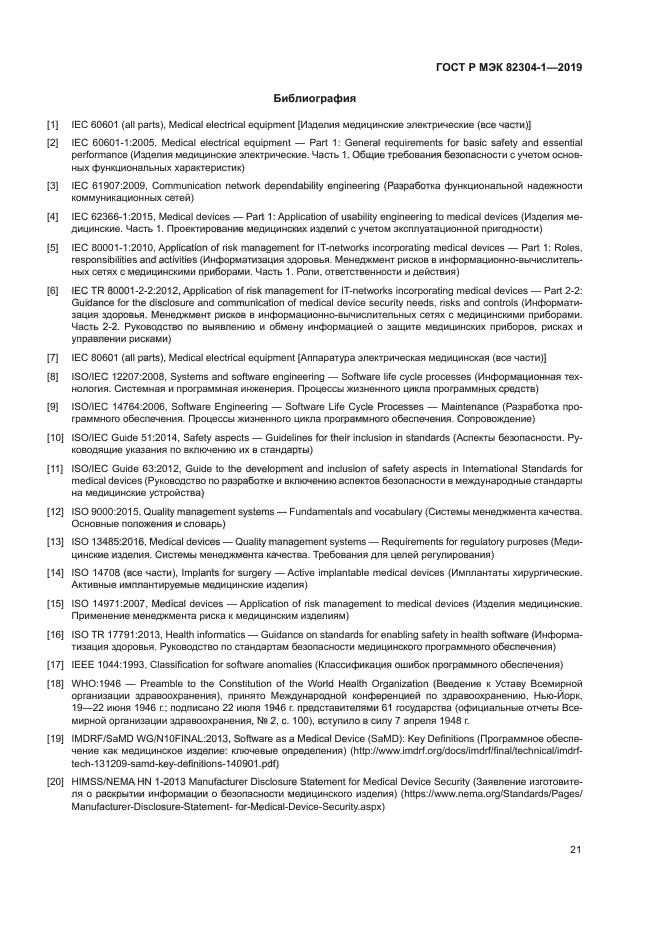 ГОСТ Р МЭК 82304-1-2019