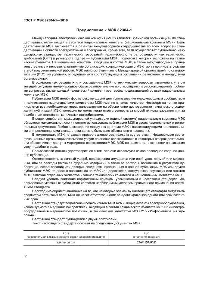 ГОСТ Р МЭК 82304-1-2019