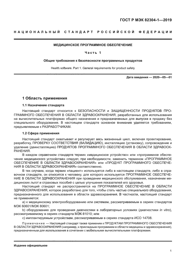 ГОСТ Р МЭК 82304-1-2019