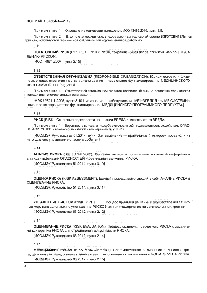 ГОСТ Р МЭК 82304-1-2019