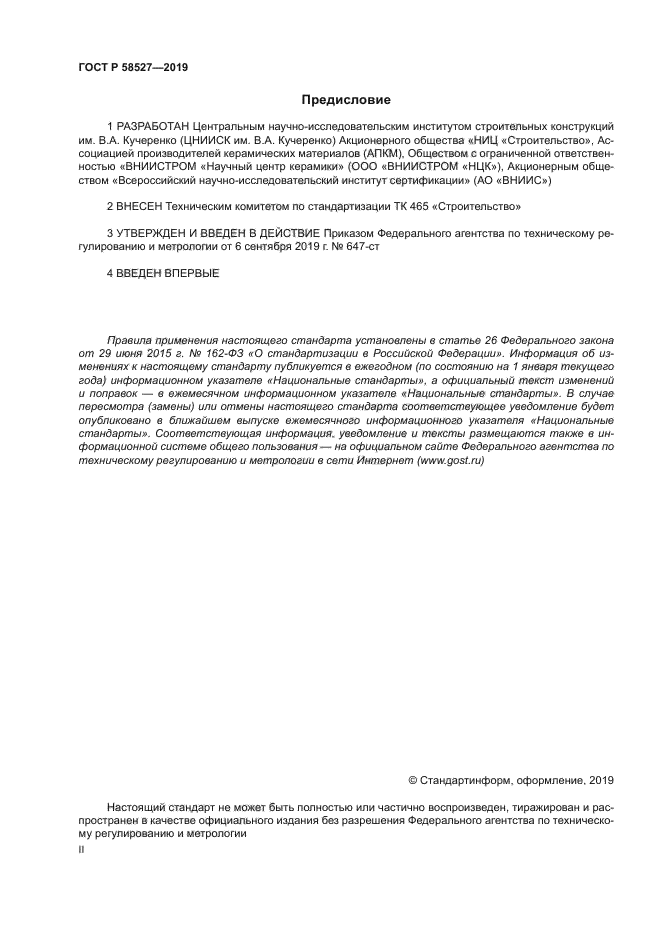 ГОСТ Р 58527-2019