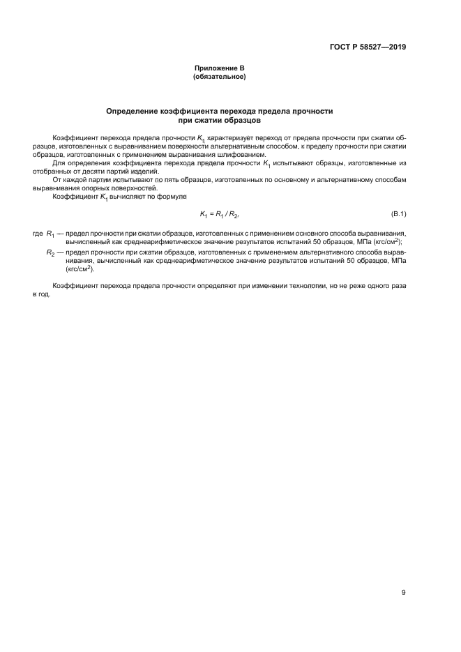 ГОСТ Р 58527-2019