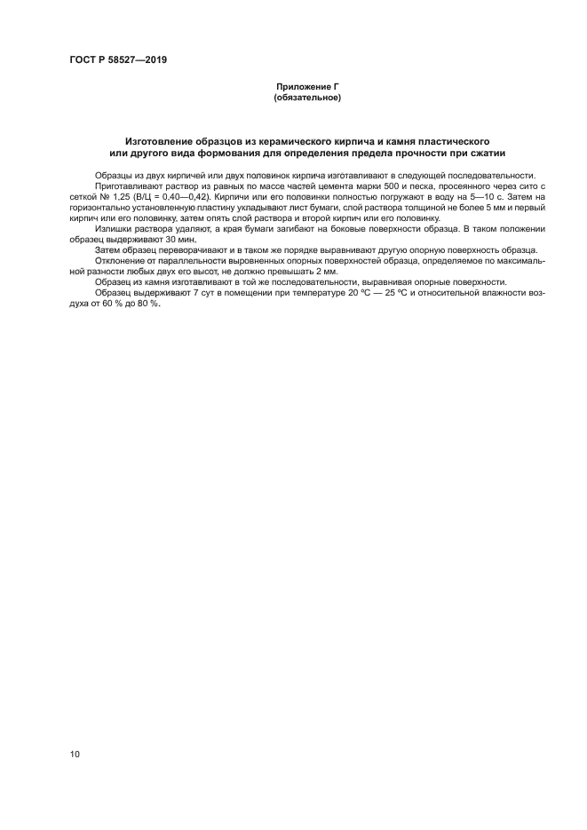 ГОСТ Р 58527-2019