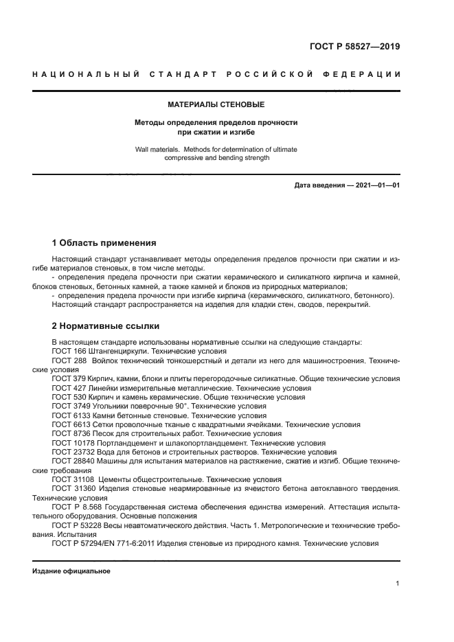 ГОСТ Р 58527-2019