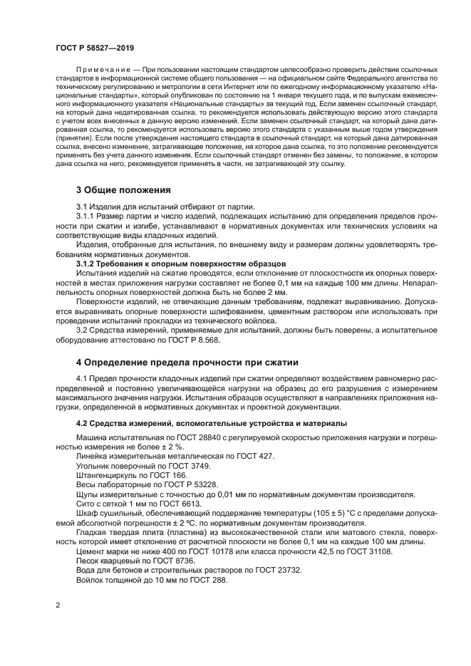 ГОСТ Р 58527-2019