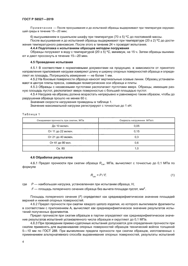 ГОСТ Р 58527-2019