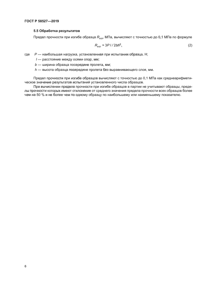 ГОСТ Р 58527-2019