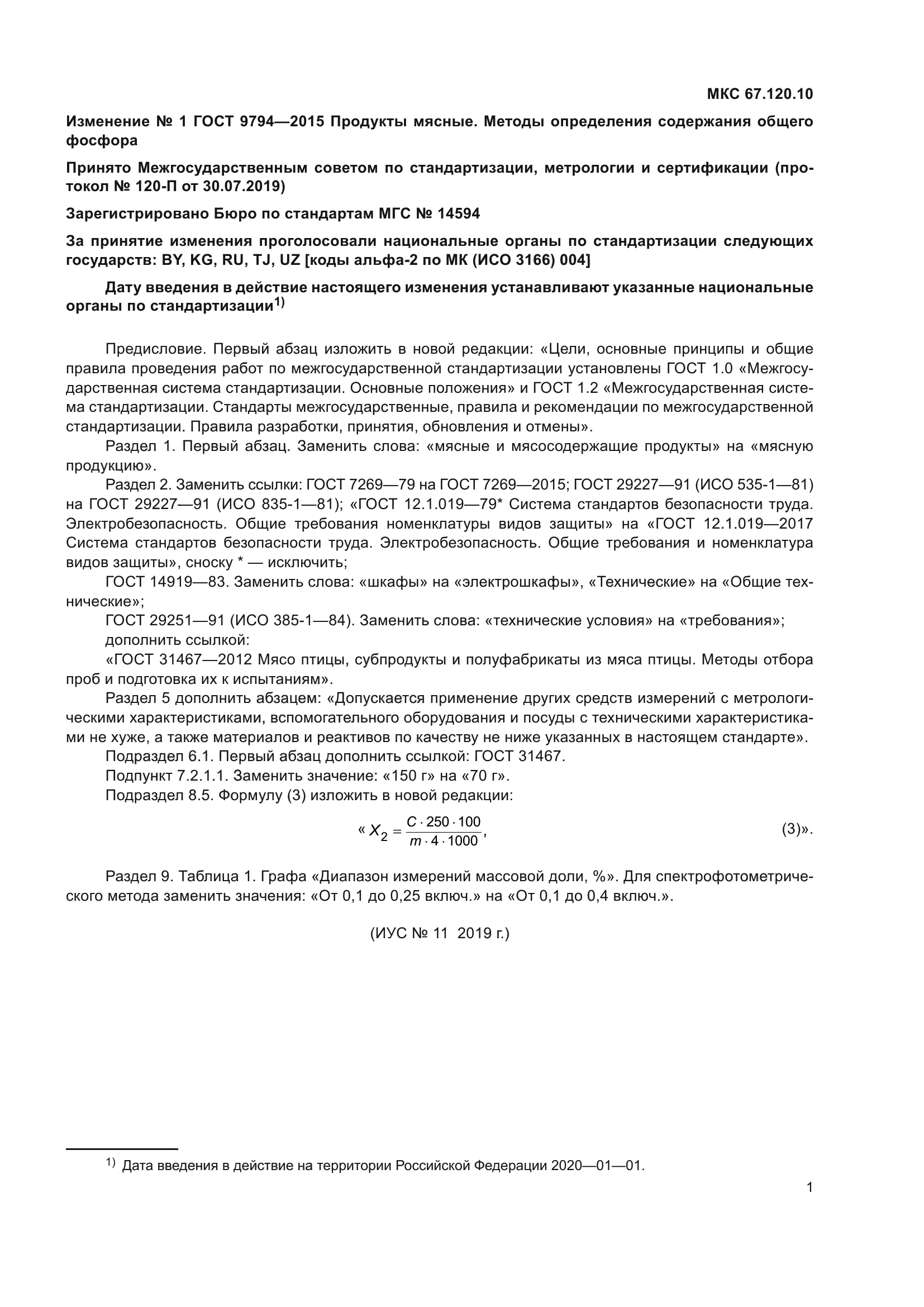 Изменение №1 к ГОСТ 9794-2015