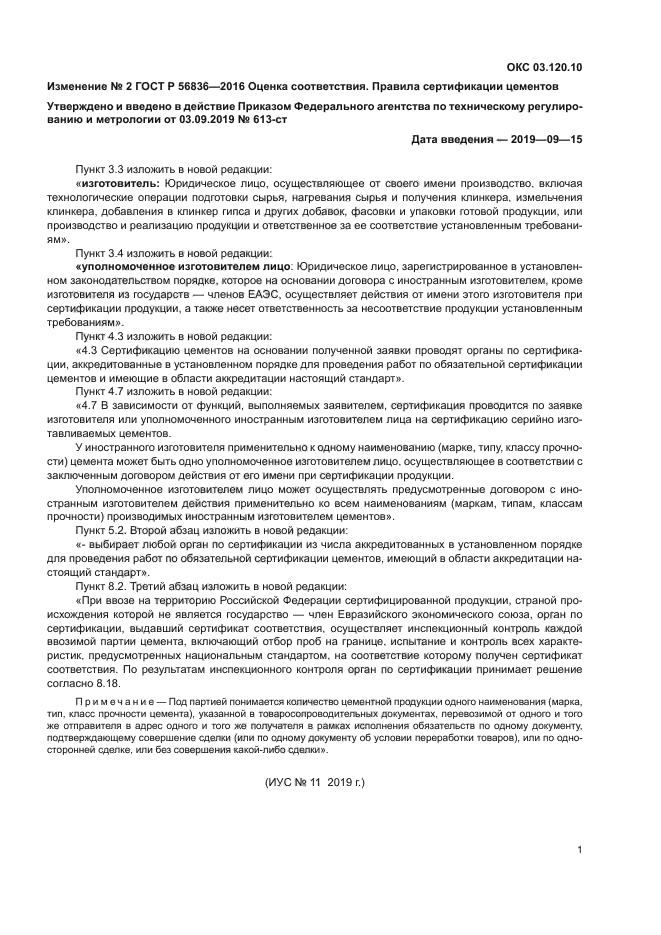 Изменение №2 к ГОСТ Р 56836-2016