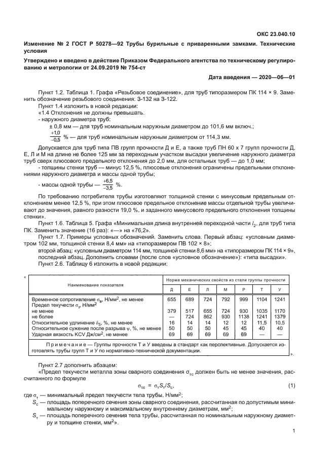 Изменение №2 к ГОСТ Р 50278-92