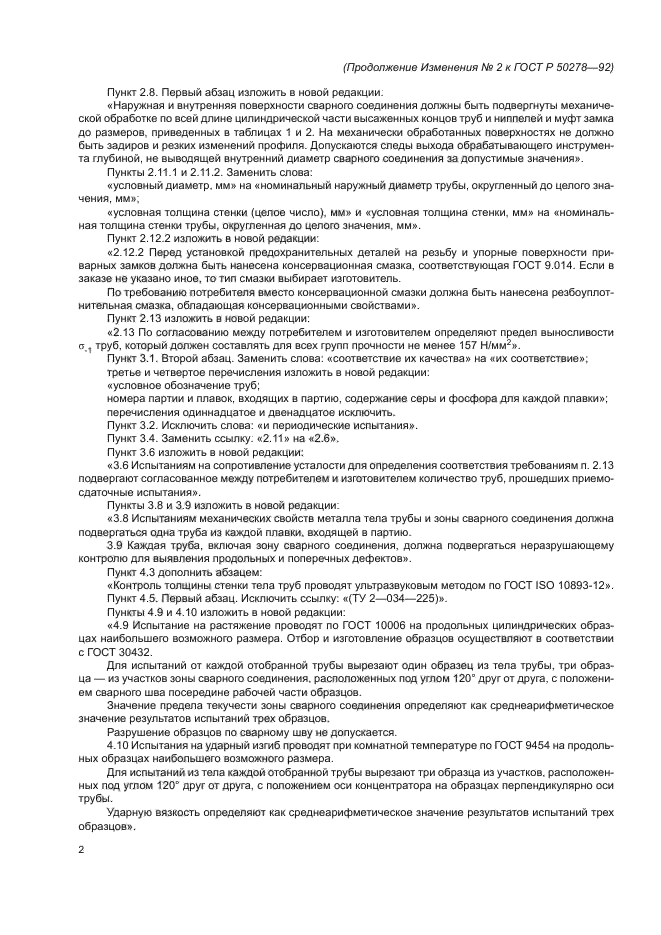 Изменение №2 к ГОСТ Р 50278-92