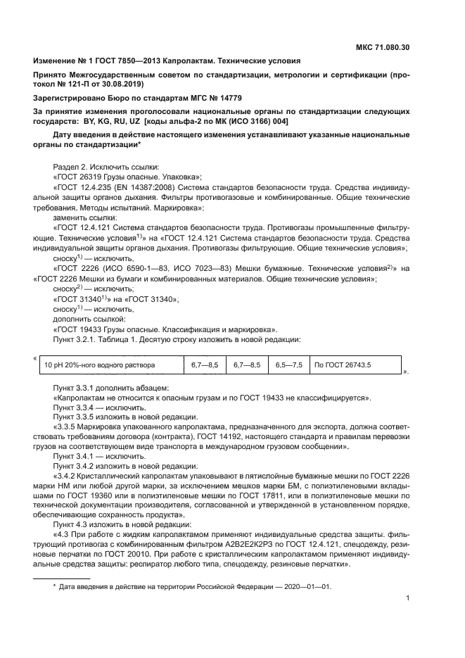 Изменение №1 к ГОСТ 7850-2013