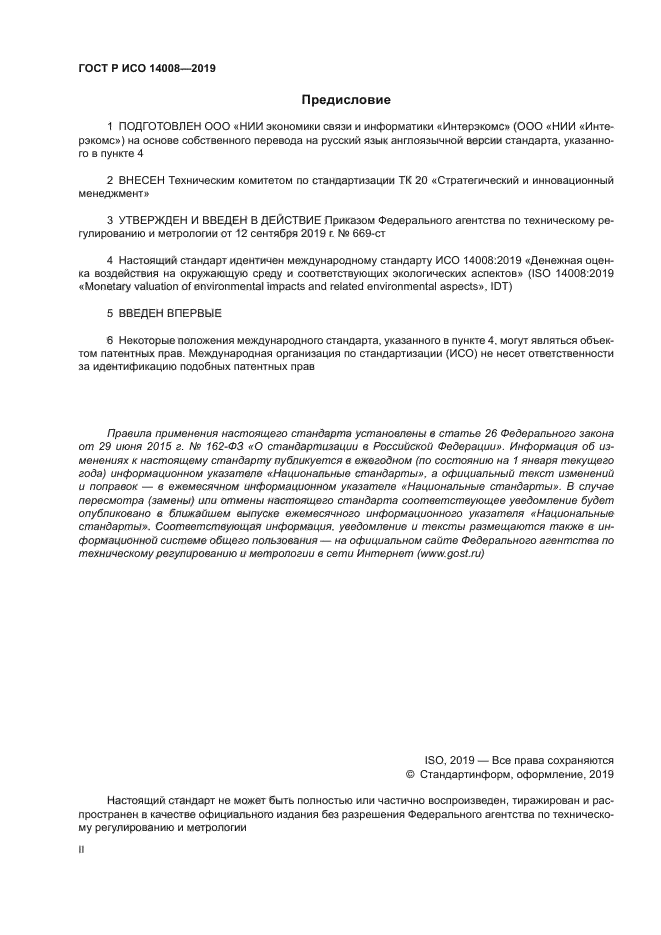 ГОСТ Р ИСО 14008-2019