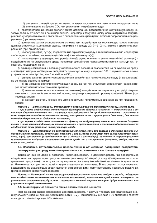 ГОСТ Р ИСО 14008-2019