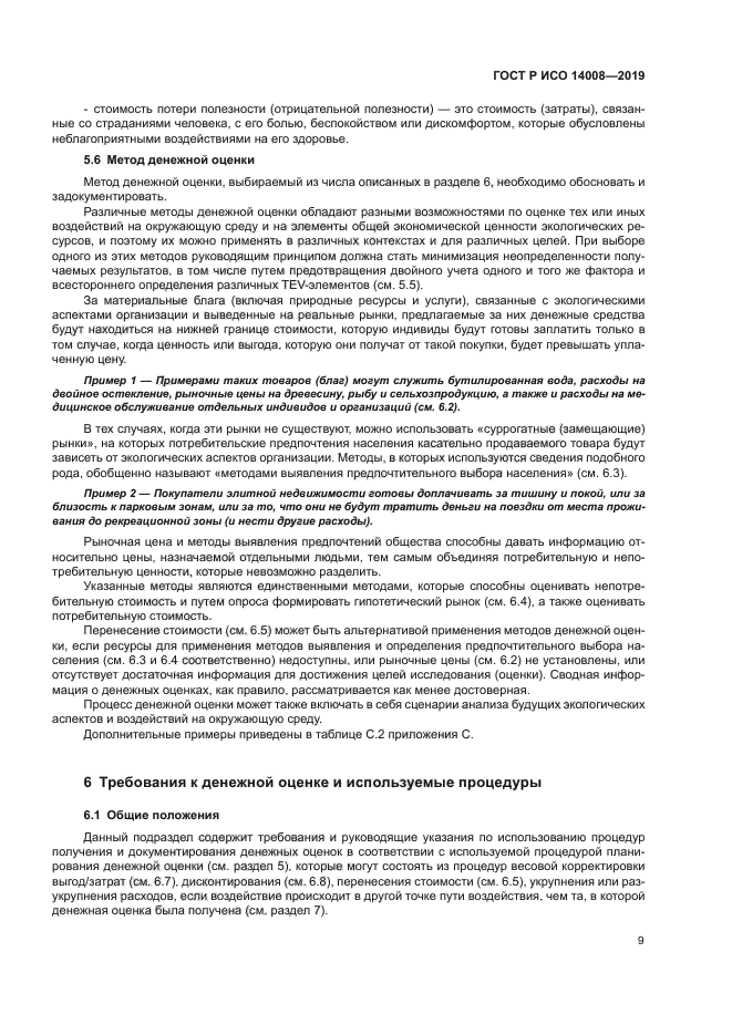 ГОСТ Р ИСО 14008-2019